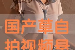 国产自在线拍